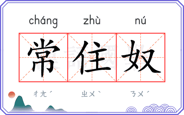 常住奴