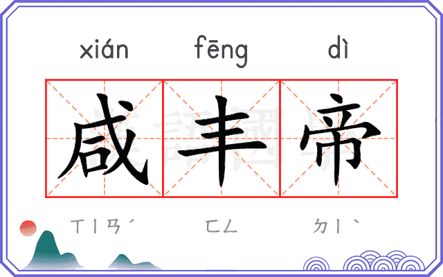 咸丰帝