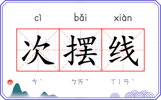 次摆线