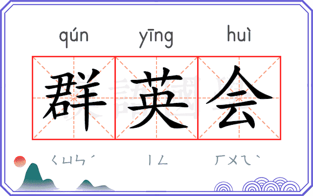 群英会