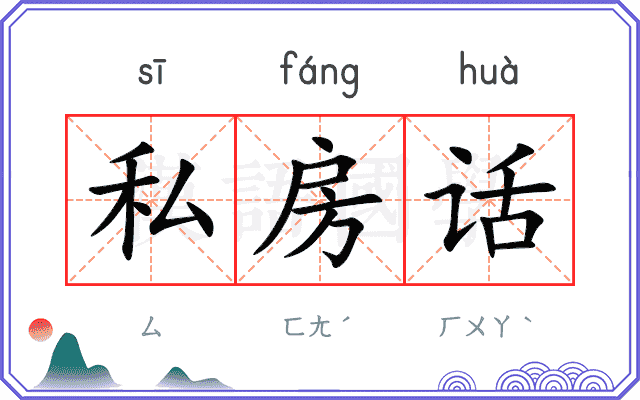 私房话