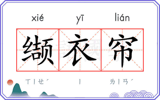 缬衣帘