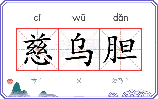 慈乌胆