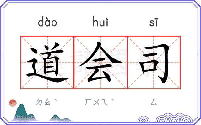 道会司