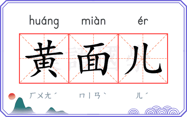 黄面儿