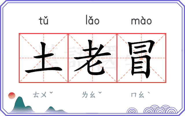 土老冒