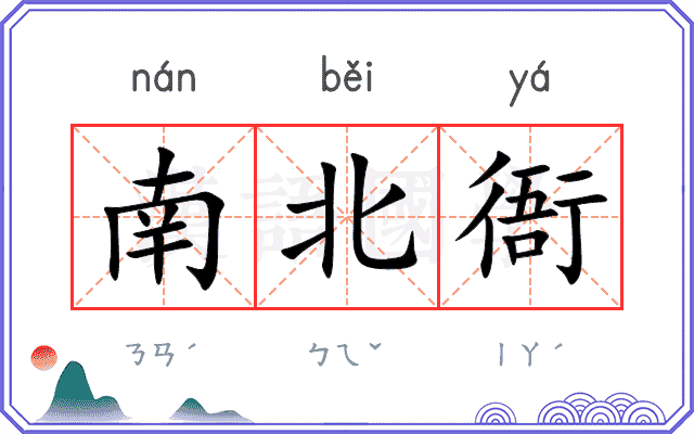 南北衙
