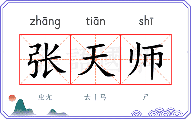张天师
