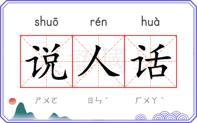 说人话