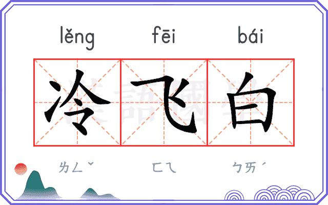 冷飞白 冷飞白