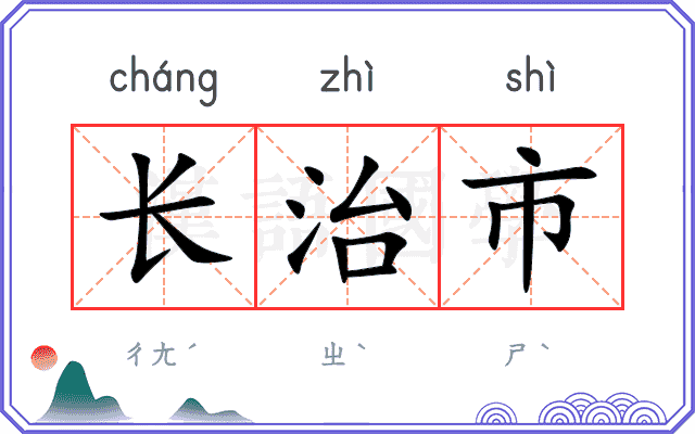 长治市 长治市