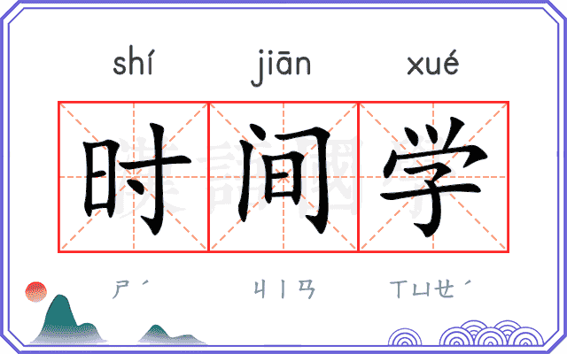 时间学 时间学