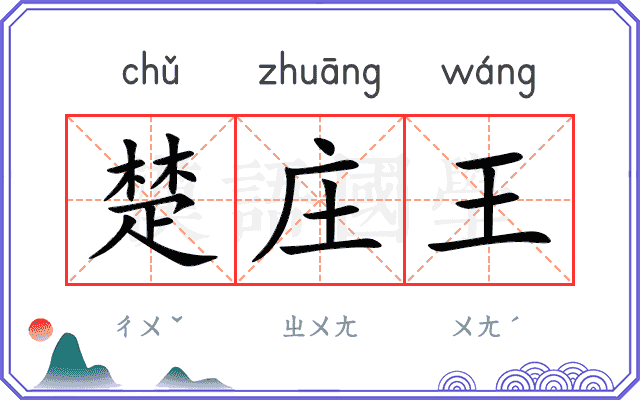 楚庄王