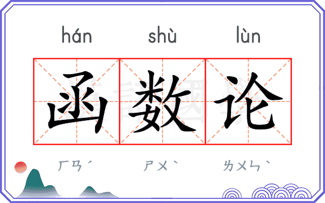 函数论 函数论