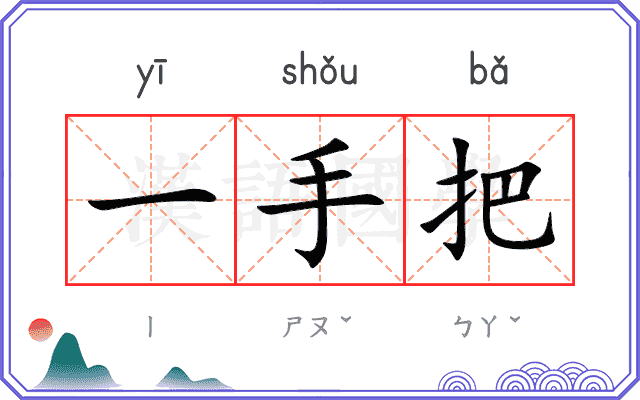 一手把