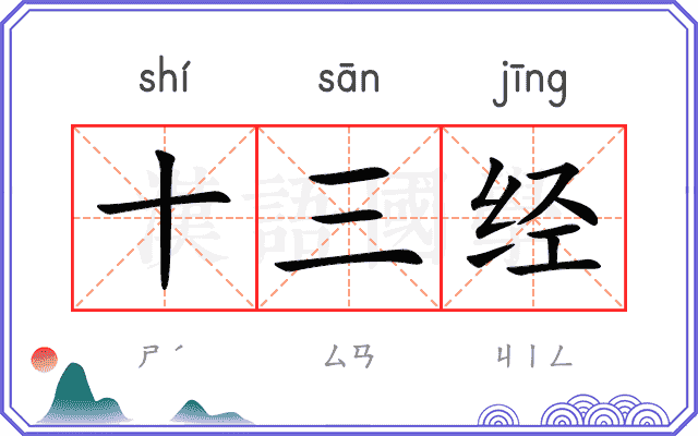 十三经 十三经