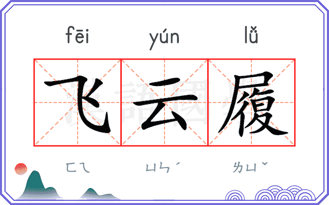 飞云履