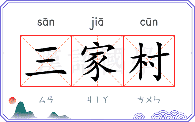 三家村 三家村