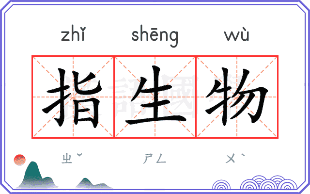 指生物