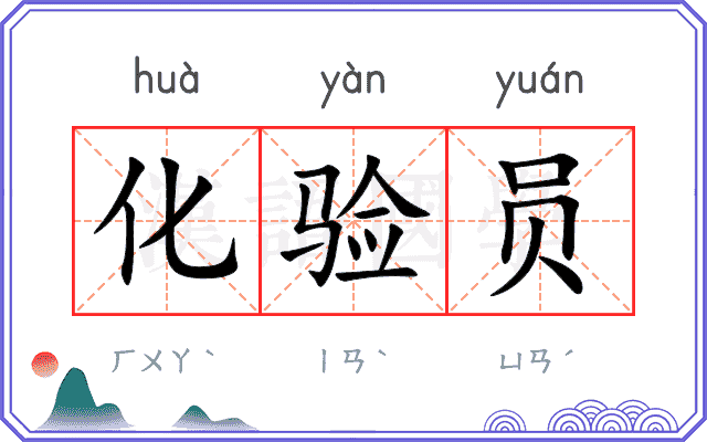 化验员