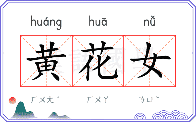 黄花女 黄花女