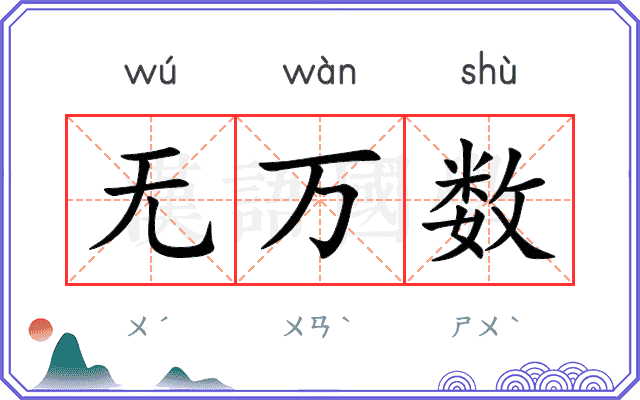 无万数