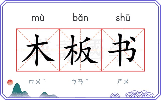 木板书 木板书