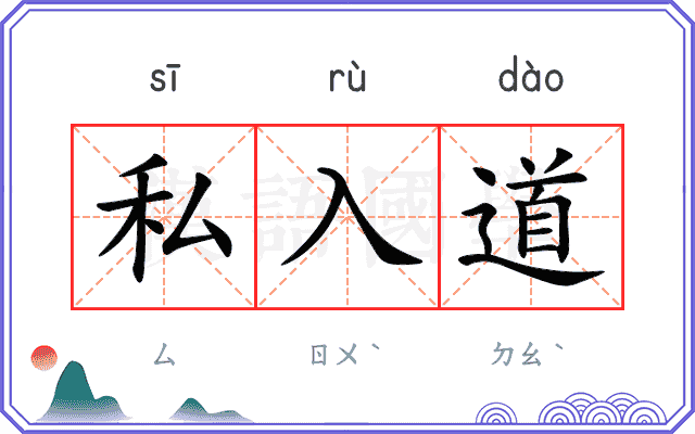 私入道 私入道