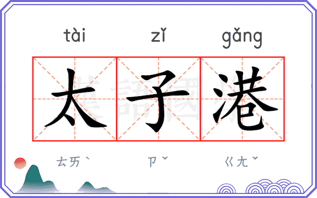 太子港