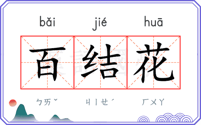 百结花