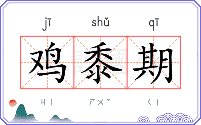 鸡黍期