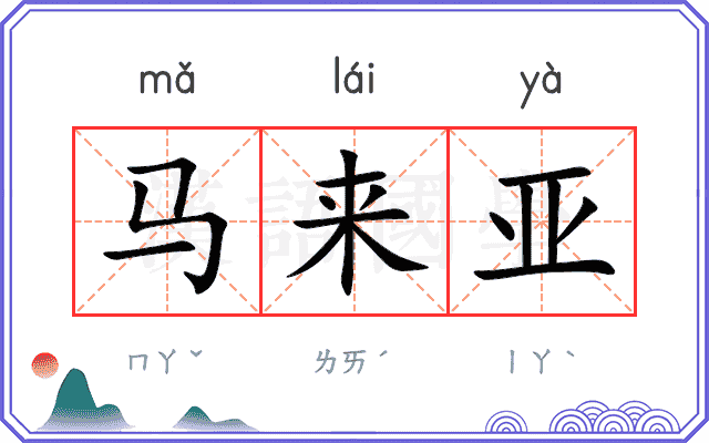 马来亚 马来亚
