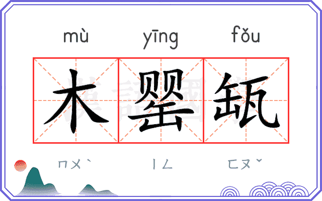 木罂缻