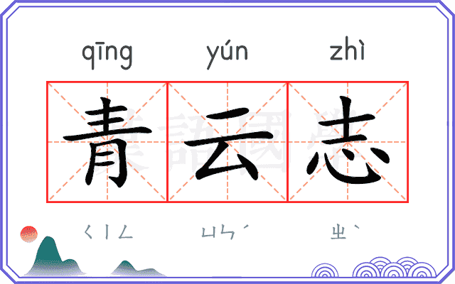 青云志