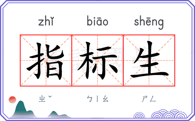 指标生 指标生
