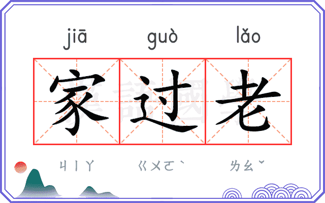家过老