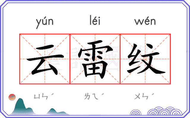 云雷纹