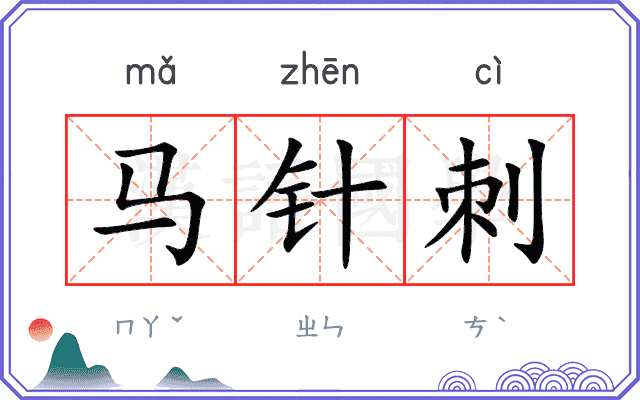 马针刺