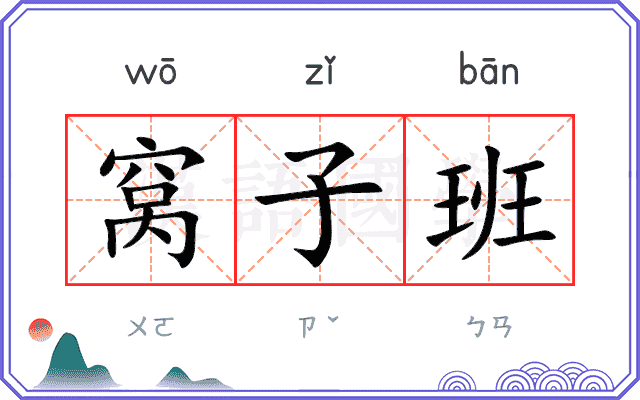 窝子班 窝子班