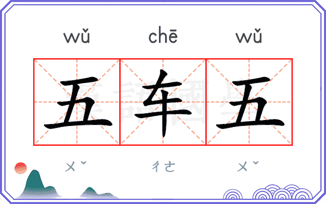 五车五