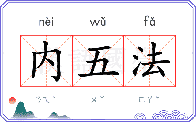 内五法