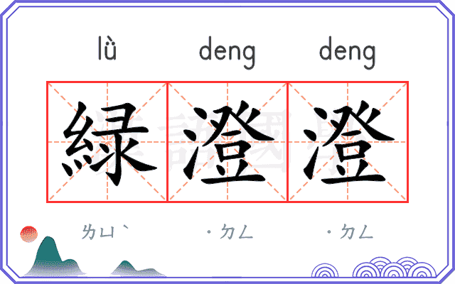 緑澄澄