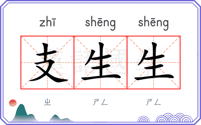 支生生 支生生