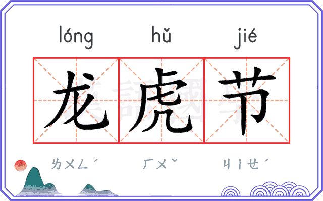 龙虎节