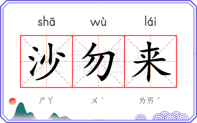 沙勿来