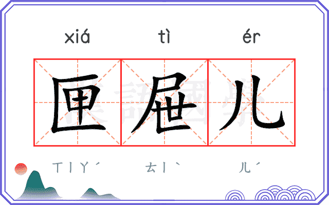 匣屉儿