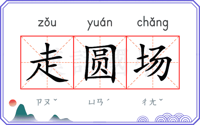 走圆场