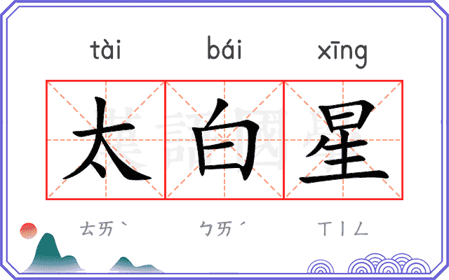 太白星
