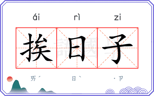 挨日子