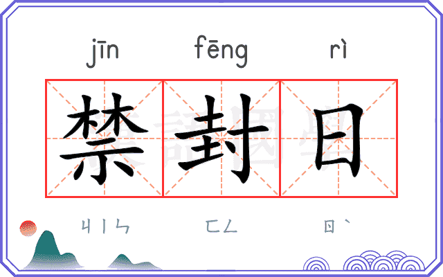 禁封日 禁封日